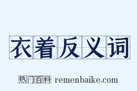衣着反义词是什么意思的图片